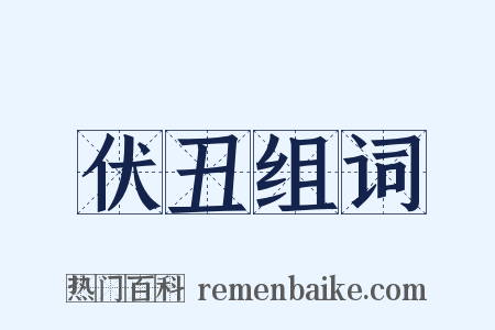 伏丑组词是什么意思的图片